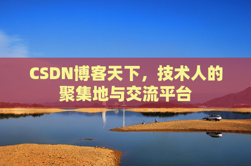 CSDN博客天下,技术人的聚集地与交流平台